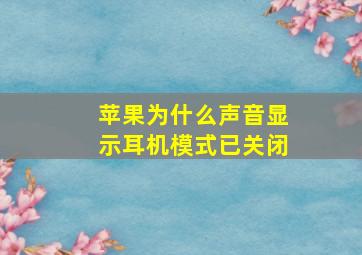 苹果为什么声音显示耳机模式已关闭