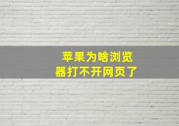 苹果为啥浏览器打不开网页了