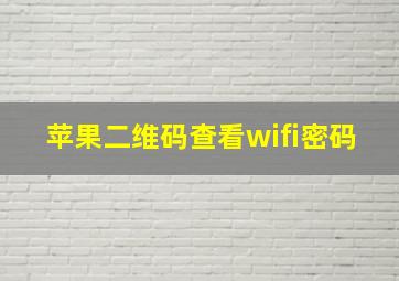 苹果二维码查看wifi密码