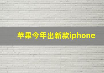 苹果今年出新款iphone