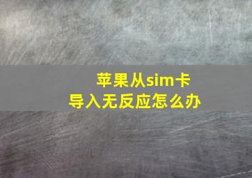 苹果从sim卡导入无反应怎么办