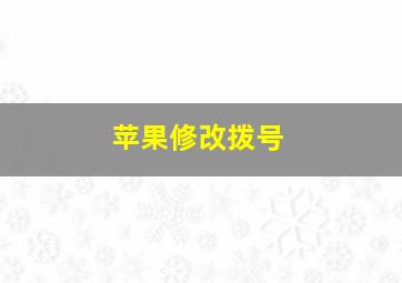 苹果修改拨号