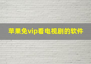 苹果免vip看电视剧的软件