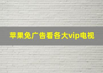 苹果免广告看各大vip电视