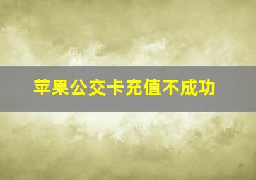 苹果公交卡充值不成功