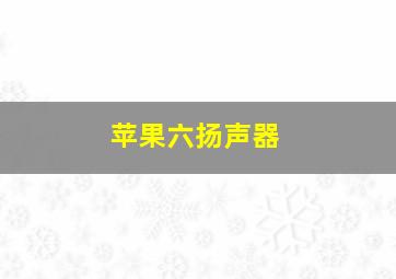 苹果六扬声器