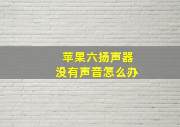 苹果六扬声器没有声音怎么办