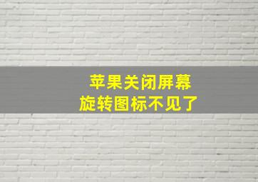 苹果关闭屏幕旋转图标不见了