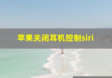 苹果关闭耳机控制siri