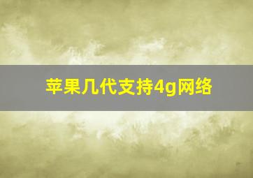 苹果几代支持4g网络