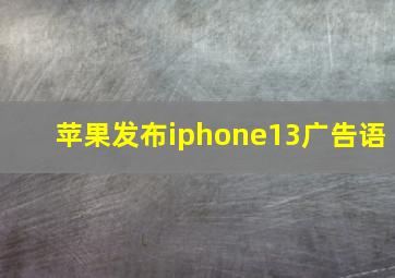 苹果发布iphone13广告语