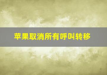 苹果取消所有呼叫转移