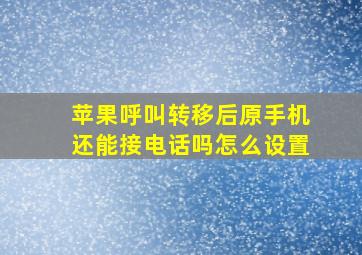 苹果呼叫转移后原手机还能接电话吗怎么设置