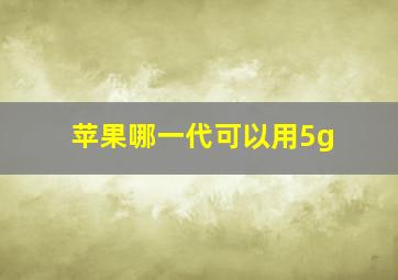 苹果哪一代可以用5g