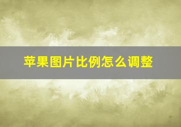 苹果图片比例怎么调整