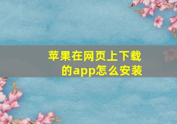 苹果在网页上下载的app怎么安装