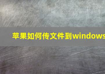 苹果如何传文件到windows