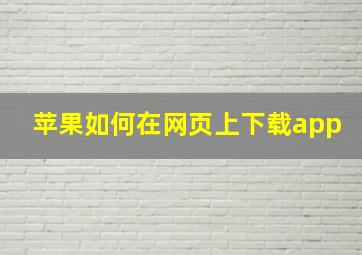 苹果如何在网页上下载app