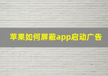 苹果如何屏蔽app启动广告