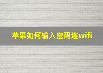 苹果如何输入密码连wifi