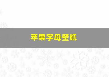 苹果字母壁纸