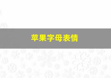 苹果字母表情