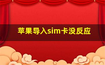 苹果导入sim卡没反应