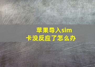 苹果导入sim卡没反应了怎么办