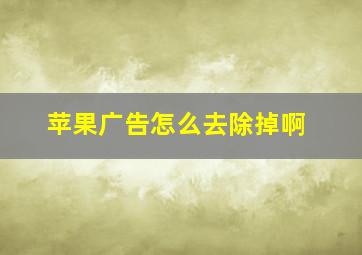 苹果广告怎么去除掉啊