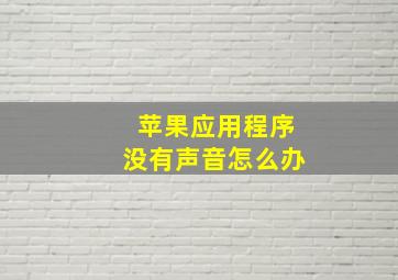 苹果应用程序没有声音怎么办