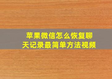 苹果微信怎么恢复聊天记录最简单方法视频