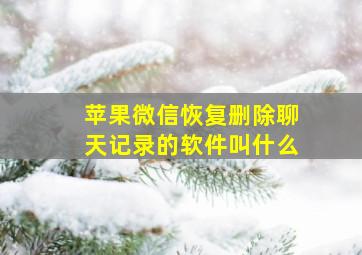 苹果微信恢复删除聊天记录的软件叫什么