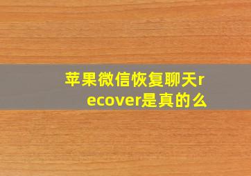 苹果微信恢复聊天recover是真的么