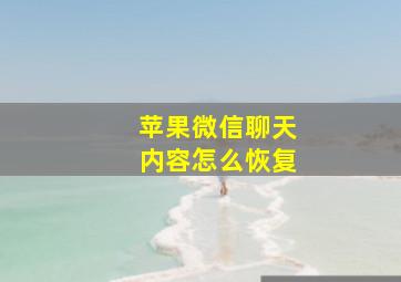 苹果微信聊天内容怎么恢复