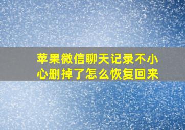 苹果微信聊天记录不小心删掉了怎么恢复回来