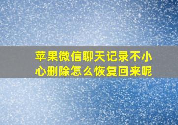 苹果微信聊天记录不小心删除怎么恢复回来呢