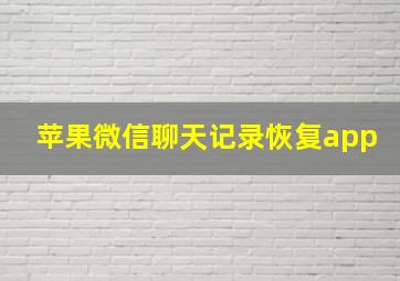 苹果微信聊天记录恢复app