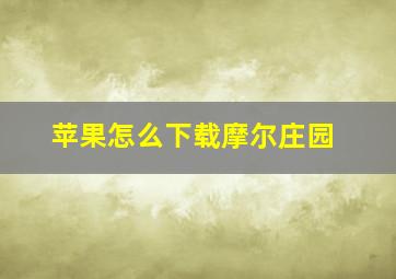 苹果怎么下载摩尔庄园