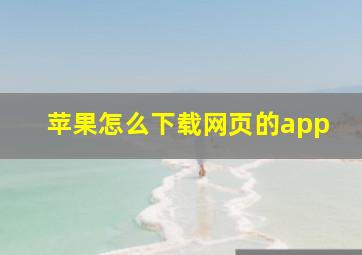 苹果怎么下载网页的app