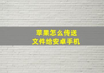 苹果怎么传送文件给安卓手机