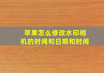 苹果怎么修改水印相机的时间和日期和时间