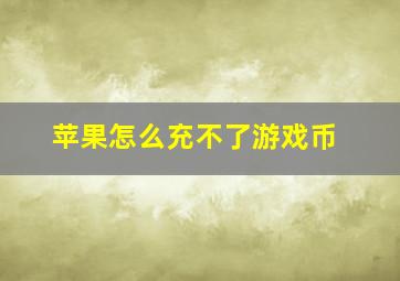 苹果怎么充不了游戏币