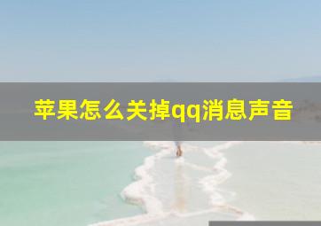 苹果怎么关掉qq消息声音