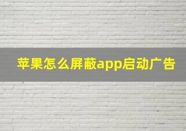 苹果怎么屏蔽app启动广告