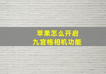 苹果怎么开启九宫格相机功能