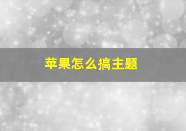 苹果怎么搞主题