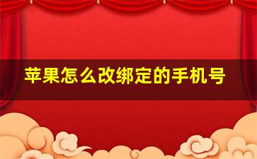 苹果怎么改绑定的手机号