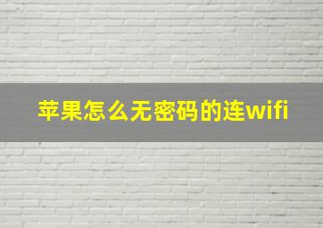 苹果怎么无密码的连wifi