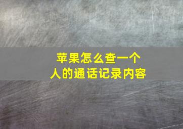 苹果怎么查一个人的通话记录内容