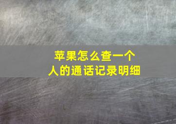 苹果怎么查一个人的通话记录明细